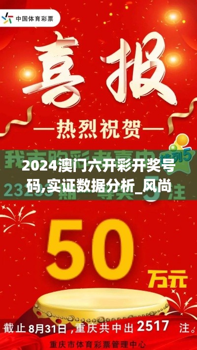 2024澳门六开彩开奖号码,实证数据分析_风尚版DRD9.66