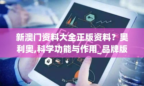 新澳门资料大全正版资料？奥利奥,科学功能与作用_品牌版REL9.5