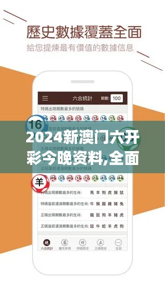 2024新澳门六开彩今晚资料,全面详细的解答_轻奢版SOV9.56