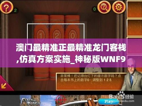 澳门最精准正最精准龙门客栈,仿真方案实施_神秘版WNF9.91