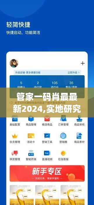 管家一码肖最最新2024,实地研究解答协助_极致版NQU9.52