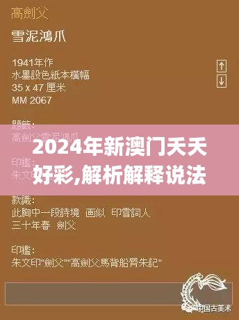 2024年新澳门夭夭好彩,解析解释说法_演讲版JXC9.39