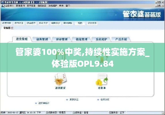 管家婆100%中奖,持续性实施方案_体验版OPL9.84