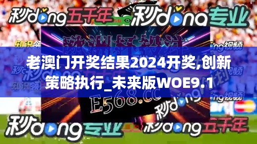 老澳门开奖结果2024开奖,创新策略执行_未来版WOE9.1