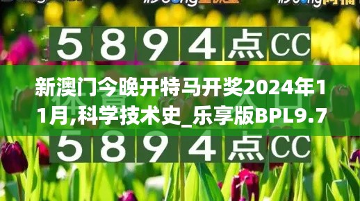 新澳门今晚开特马开奖2024年11月,科学技术史_乐享版BPL9.79