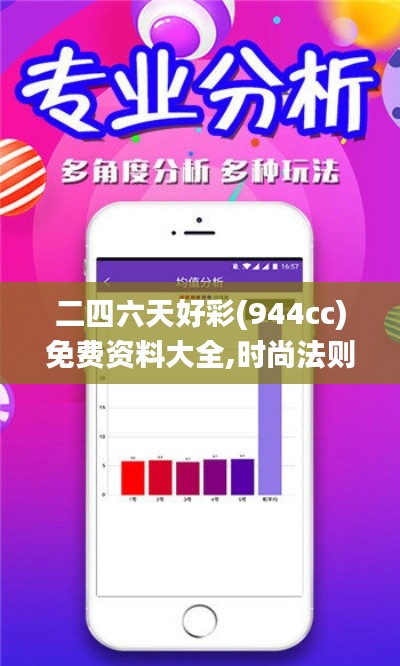 二四六天好彩(944cc)免费资料大全,时尚法则实现_生态版PXW9.69