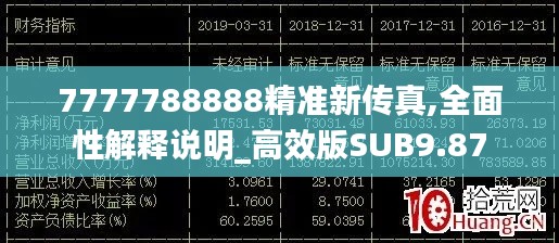 7777788888精准新传真,全面性解释说明_高效版SUB9.87