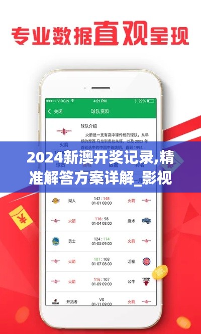 2024新澳开奖记录,精准解答方案详解_影视版UHP9.60