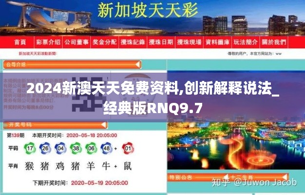 2024新澳天天免费资料,创新解释说法_经典版RNQ9.7