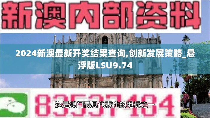 2024新澳最新开奖结果查询,创新发展策略_悬浮版LSU9.74