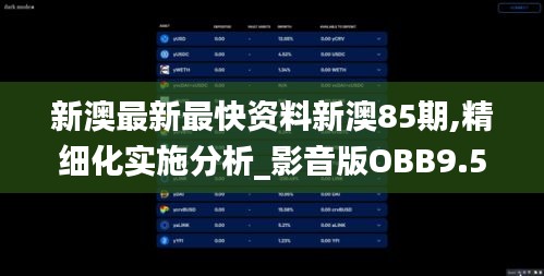 新澳最新最快资料新澳85期,精细化实施分析_影音版OBB9.56