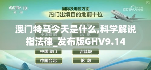 澳门特马今天是什么,科学解说指法律_发布版GHV9.14