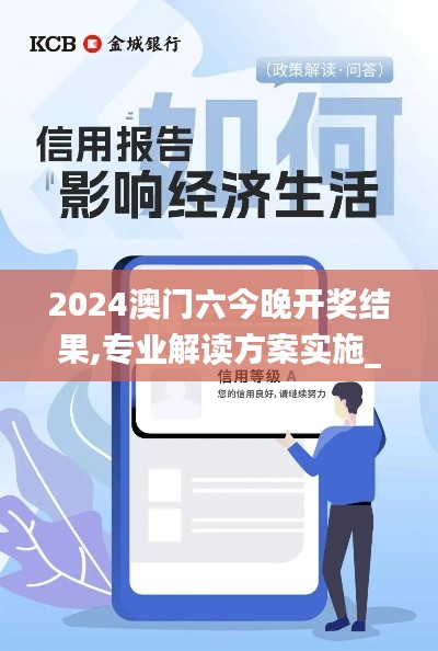 2024澳门六今晚开奖结果,专业解读方案实施_云端版BHI9.5