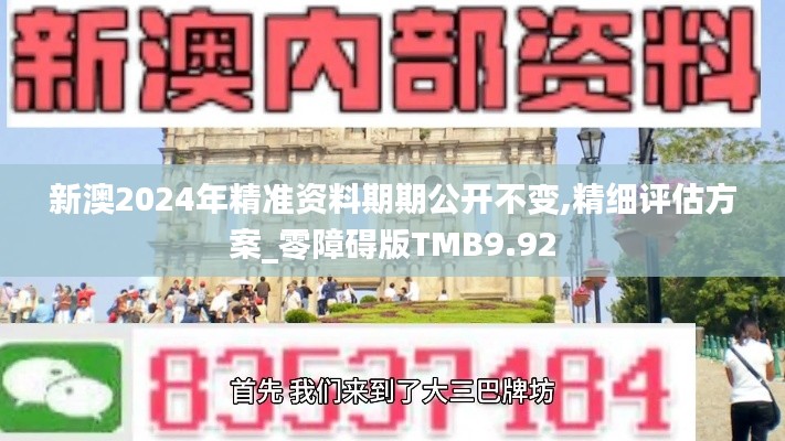 新澳2024年精准资料期期公开不变,精细评估方案_零障碍版TMB9.92