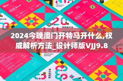 2024今晚澳门开特马开什么,权威解析方法_设计师版VJJ9.8