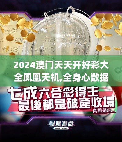 2024澳门天天开好彩大全凤凰天机,全身心数据计划_通行证版PJC9.93