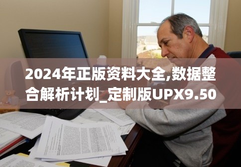 2024年正版资料大全,数据整合解析计划_定制版UPX9.50