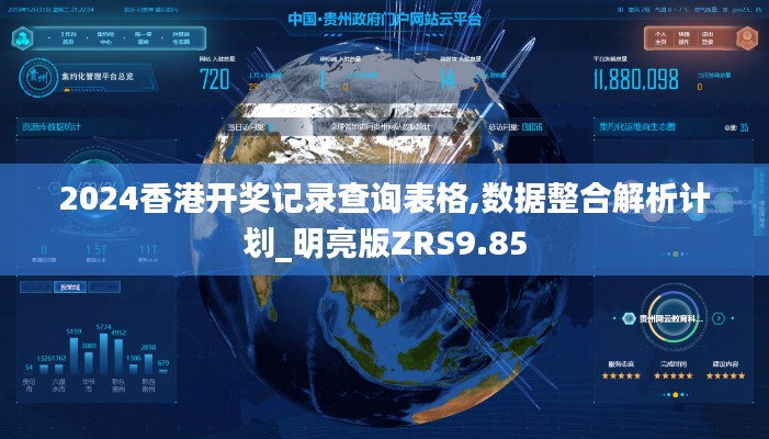 2024香港开奖记录查询表格,数据整合解析计划_明亮版ZRS9.85