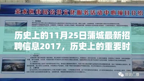 历史上的重要时刻与蒲城最新招聘信息，回顾2017年11月25日深度回顾