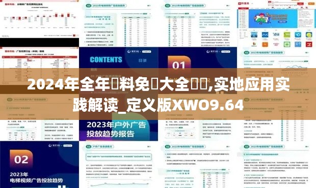 2024年全年資料免費大全優勢,实地应用实践解读_定义版XWO9.64