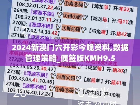 2024新澳门六开彩今晚资料,数据管理策略_便签版KMH9.5