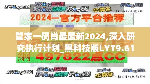 管家一码肖最最新2024,深入研究执行计划_黑科技版LYT9.61