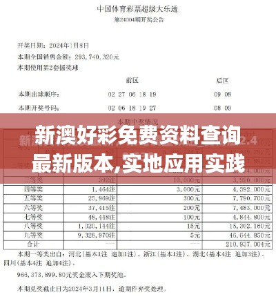 新澳好彩免费资料查询最新版本,实地应用实践解读_竞技版FXI9.63