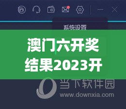 澳门六开奖结果2023开奖记录,可依赖操作方案_标准版PCD9.51