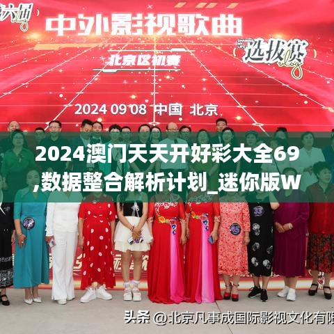 2024澳门天天开好彩大全69,数据整合解析计划_迷你版WBN9.36