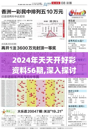 2024年天天开好彩资料56期,深入探讨方案策略_紧凑版WGR9.49