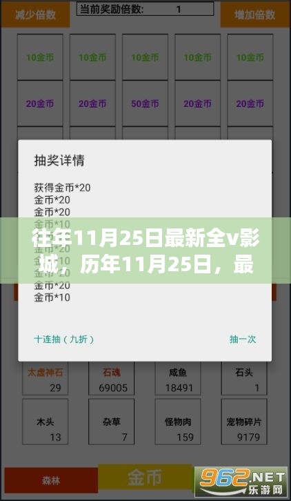 光影世界的璀璨瞬间，历年11月25日最新全V影城回顾