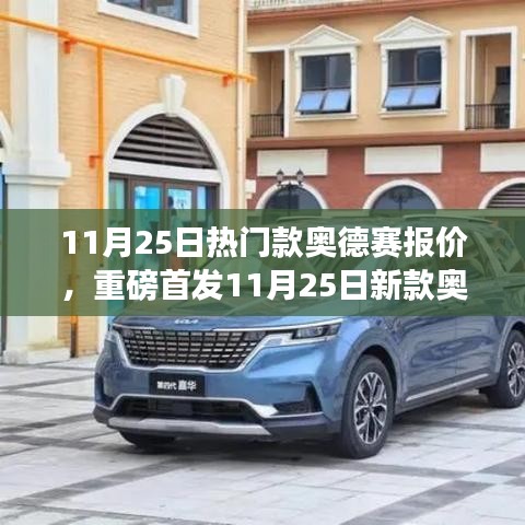 重磅首发，新款奥德赛报价揭晓，智能科技重塑驾驶体验，引领未来出行风潮