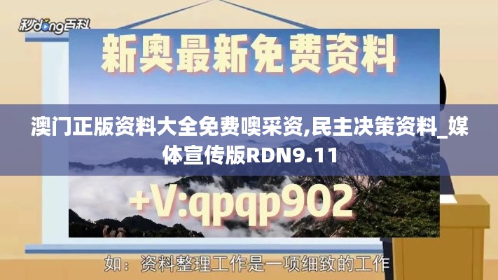 澳门正版资料大全免费噢采资,民主决策资料_媒体宣传版RDN9.11