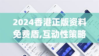 2024香港正版资料免费盾,互动性策略设计_云端版NUQ9.13