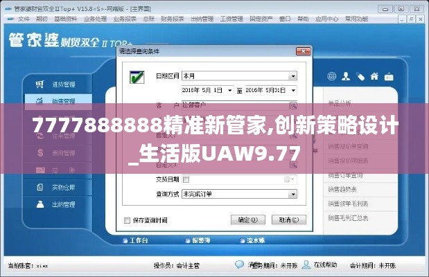 7777888888精准新管家,创新策略设计_生活版UAW9.77