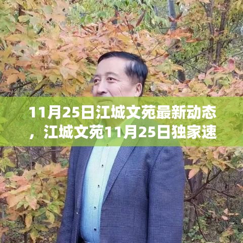 江城文苑11月25日独家速递，探寻自然秘境，启程心灵之旅最新动态