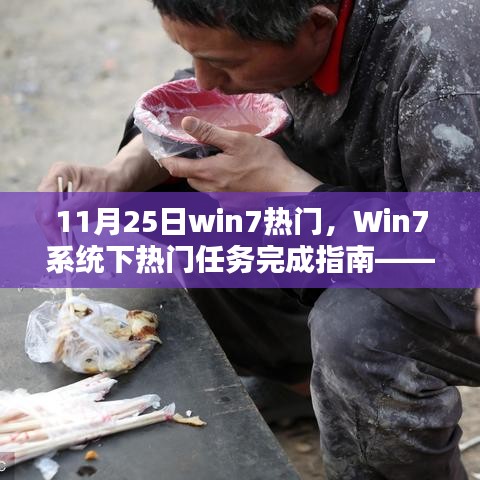 Win7系统下热门任务完成指南，初学者与进阶用户必备技能（11月25日版）