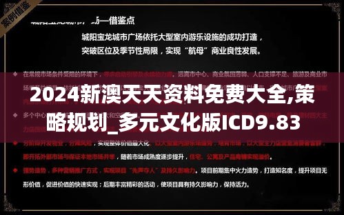 2024新澳天天资料免费大全,策略规划_多元文化版ICD9.83