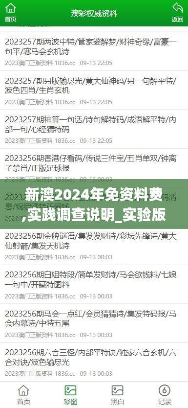 新澳2024年免资料费,实践调查说明_实验版GUP9.99