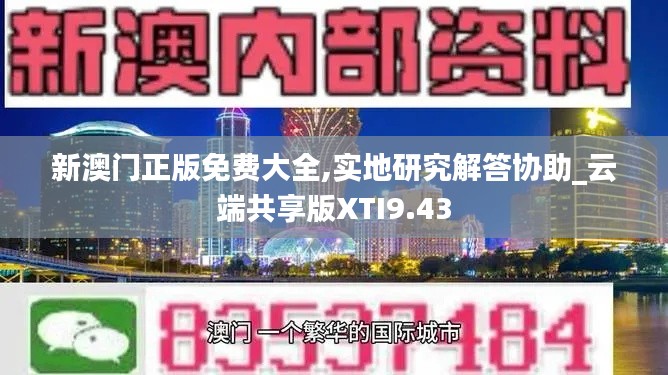 新澳门正版免费大全,实地研究解答协助_云端共享版XTI9.43