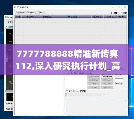 7777788888精准新传真112,深入研究执行计划_高级版UEQ9.64