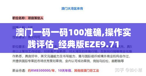 澳门一码一码100准确,操作实践评估_经典版EZE9.71