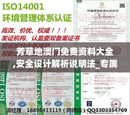 芳草地澳门免费资料大全,安全设计解析说明法_专属版JBG9.85