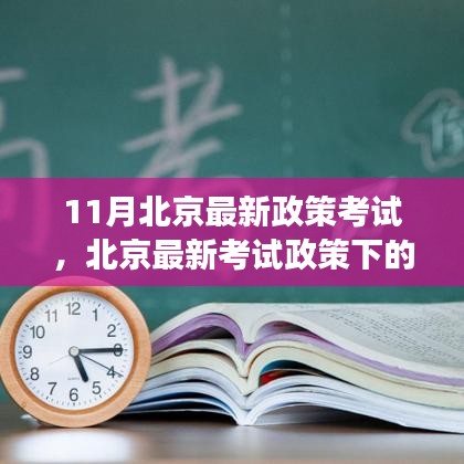 北京最新考试政策下的教育变革深度分析与个人观点解读