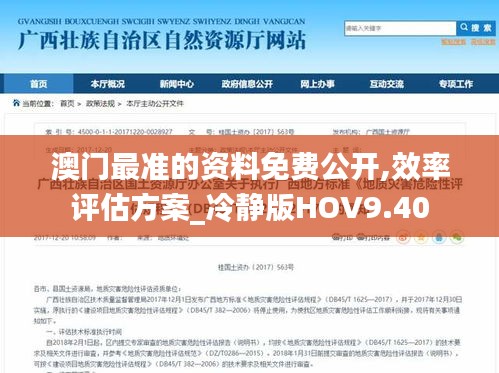 澳门最准的资料免费公开,效率评估方案_冷静版HOV9.40