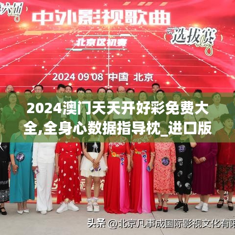 2024澳门天天开好彩免费大全,全身心数据指导枕_进口版WHL9.39