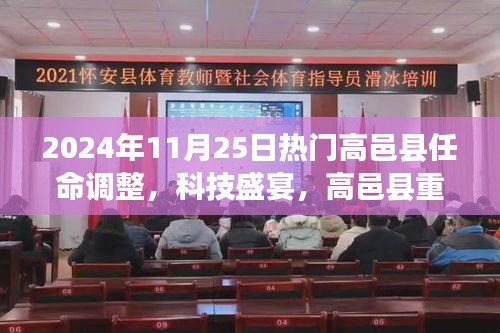 高邑县重磅任命调整下的智能革新之旅，科技盛宴开启于2024年11月25日