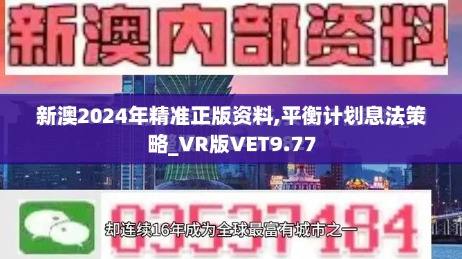 新澳2024年精准正版资料,平衡计划息法策略_VR版VET9.77