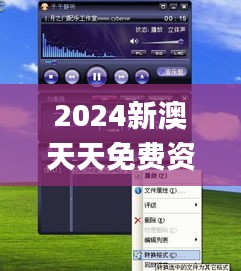 2024新澳天天免费资料,精准解答方案详解_多媒体版OLL9.94