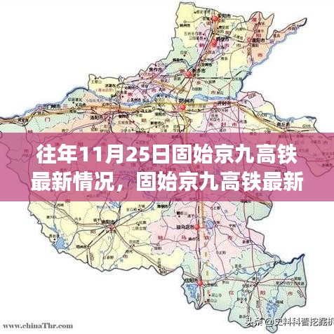 往年11月25日固始京九高铁最新情况，固始京九高铁最新进展报道，往年11月25日的三大要点解析